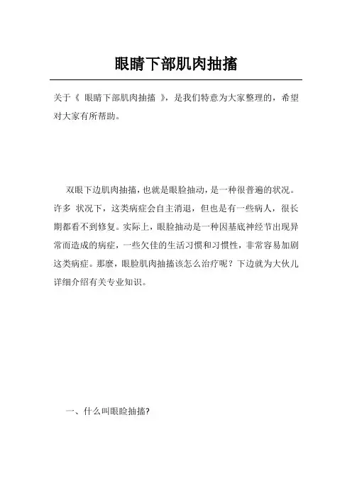眼睛下部肌肉抽搐