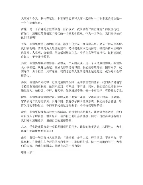 学生清廉教育演讲稿范文
