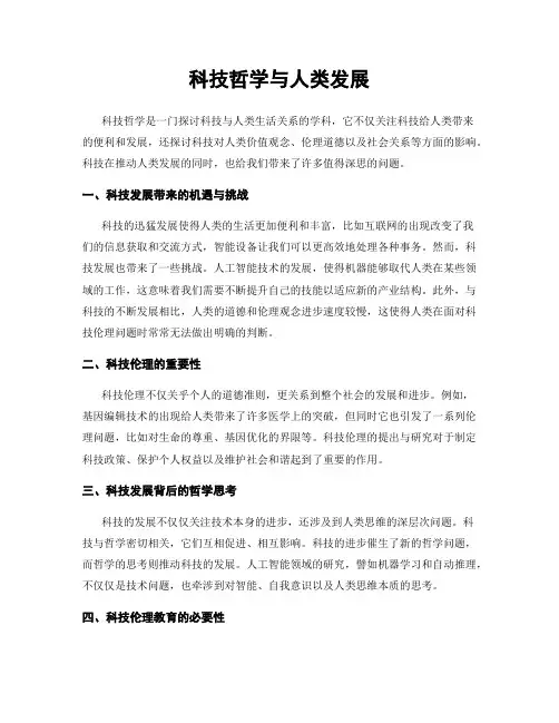 科技哲学与人类发展