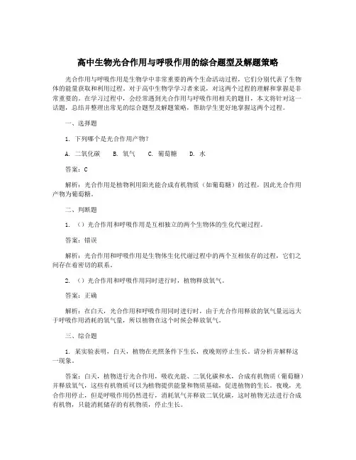 高中生物光合作用与呼吸作用的综合题型及解题策略