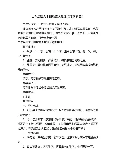 二年级语文上册教案人教版（精选5篇）