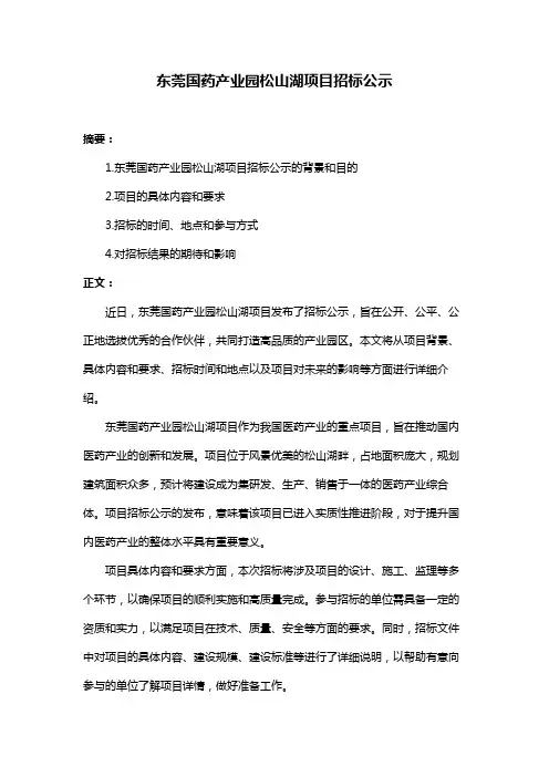 东莞国药产业园松山湖项目招标公示