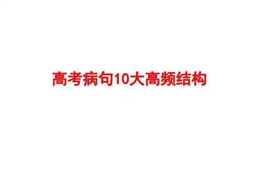 高考病句10大高频结构(特别推荐)