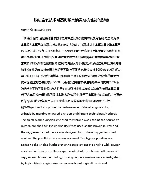 膜法富氧技术对高海拔柴油发动机性能的影响