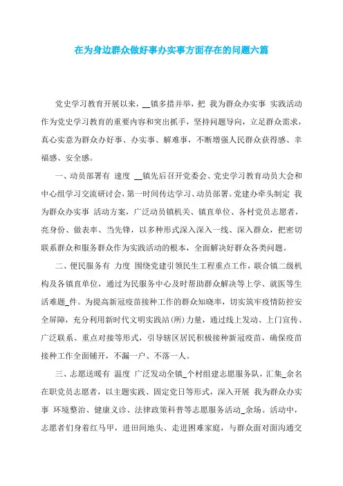 在为身边群众做好事办实事方面存在的问题六篇