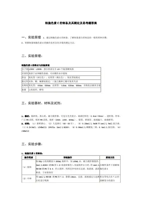 细胞色素C的制备及其测定及思考题答案