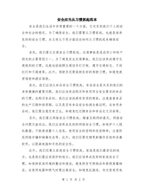 安全应当从习惯抓起范本