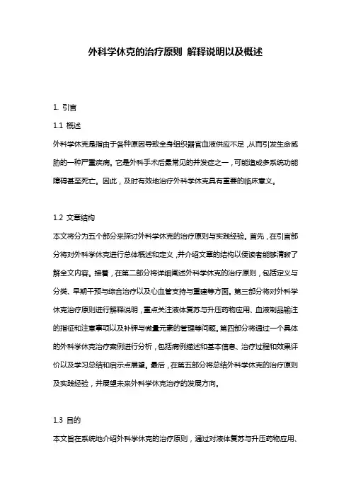 外科学休克的治疗原则_解释说明以及概述