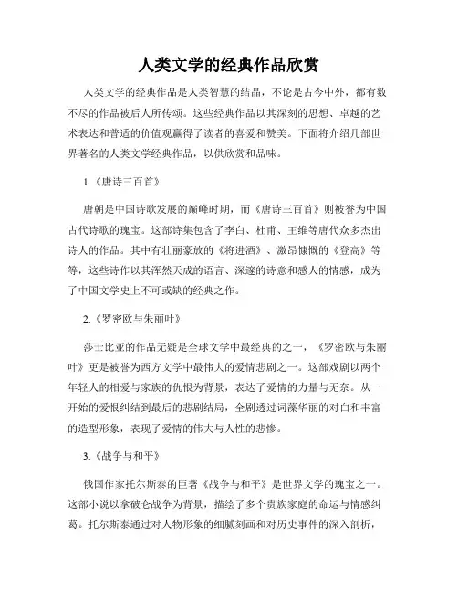 人类文学的经典作品欣赏