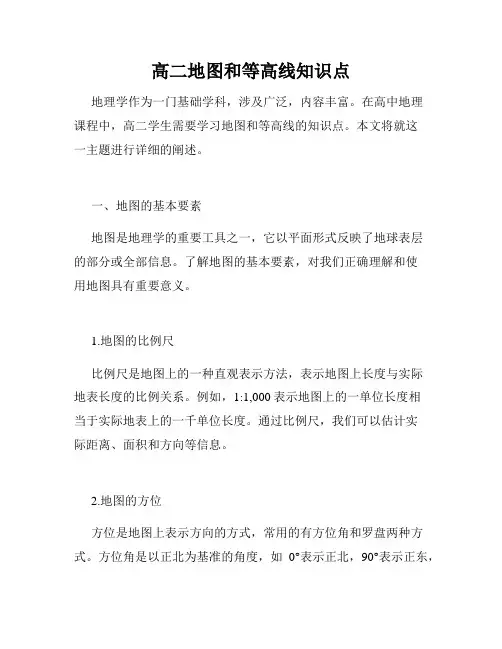 高二地图和等高线知识点