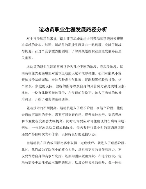 运动员职业生涯发展路径分析