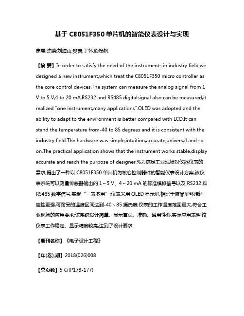 基于C8051F350单片机的智能仪表设计与实现