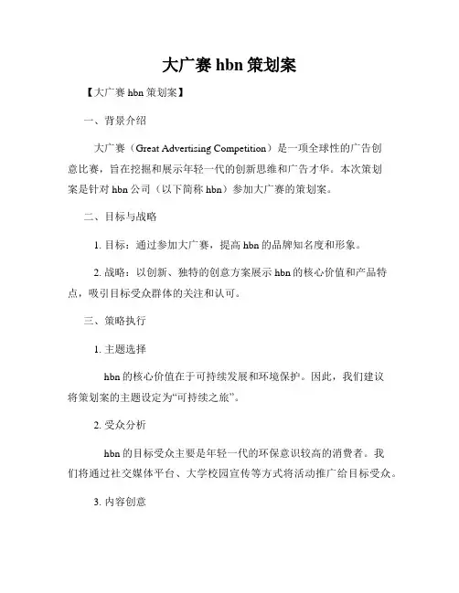 大广赛hbn策划案