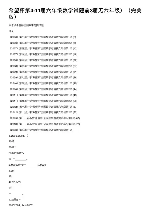 希望杯第4-11届六年级数学试题前3届无六年级）（完美版）