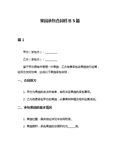 果园承包合同样书5篇