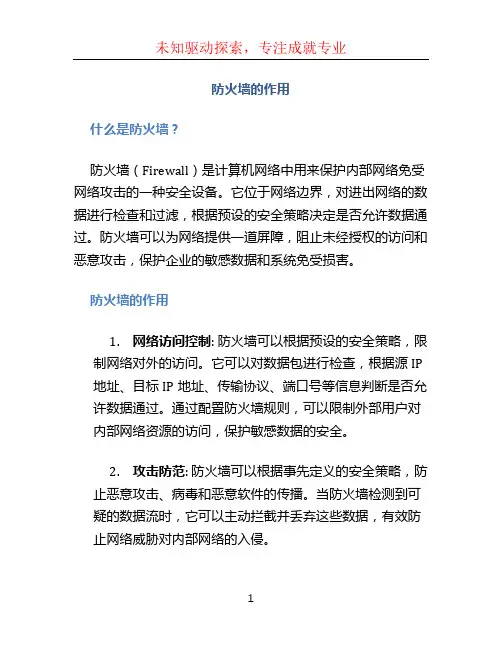 防火墙的作用