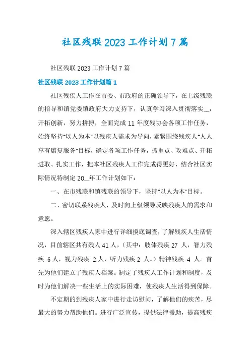 社区残联2023工作计划7篇