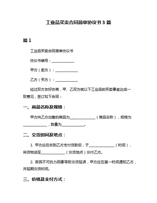 工业品买卖合同简单协议书3篇