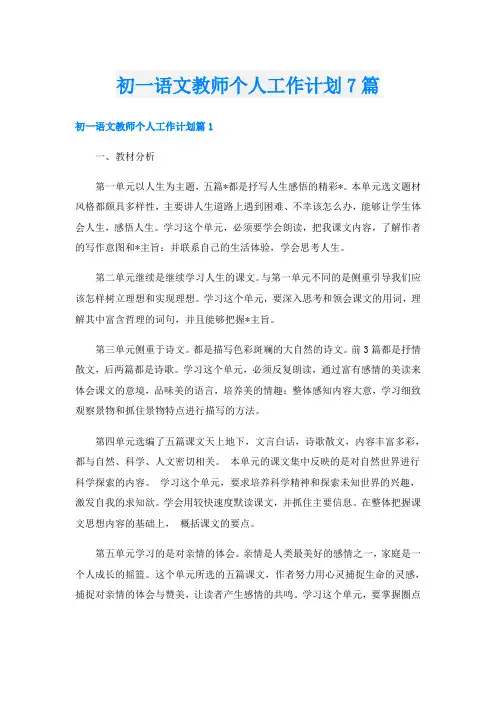 初一语文教师个人工作计划7篇