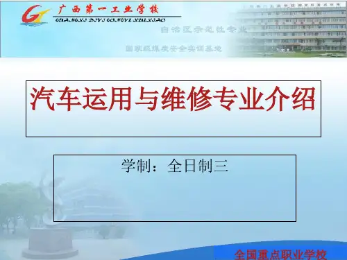 汽车运用与维修专业介绍-PPT精选文档