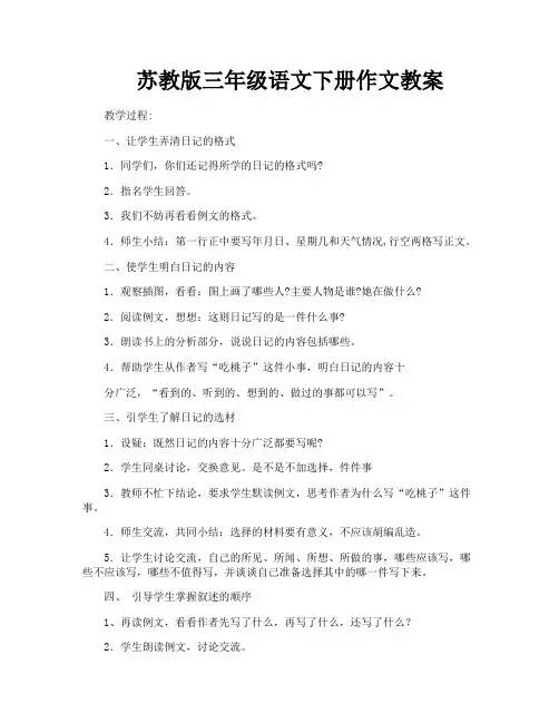 苏教版三年级语文下册作文教案-4