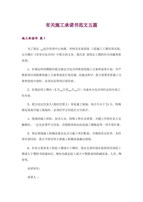 有关施工承诺书范文五篇