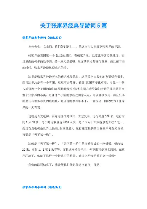 关于张家界经典导游词5篇