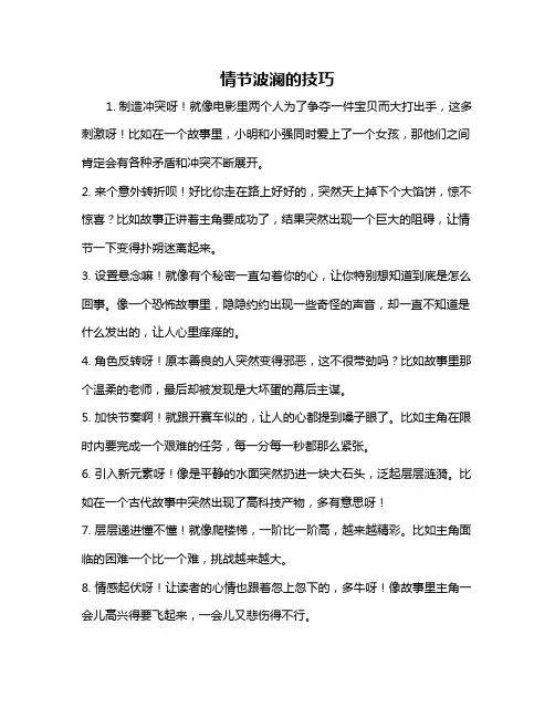情节波澜的技巧