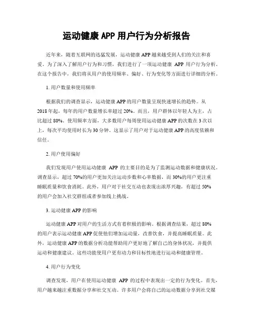 运动健康APP用户行为分析报告