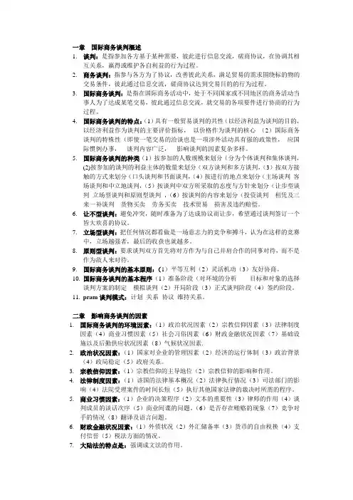 00186 国际商务谈判 考前复习资料