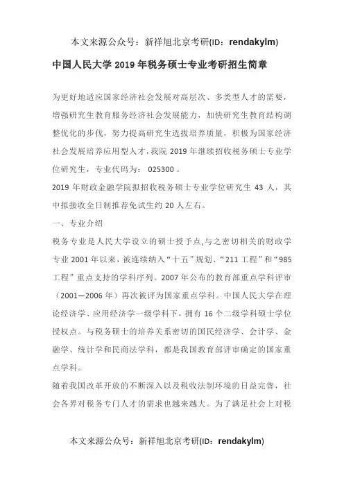 中国人民大学2019年税务硕士专业考研招生简章