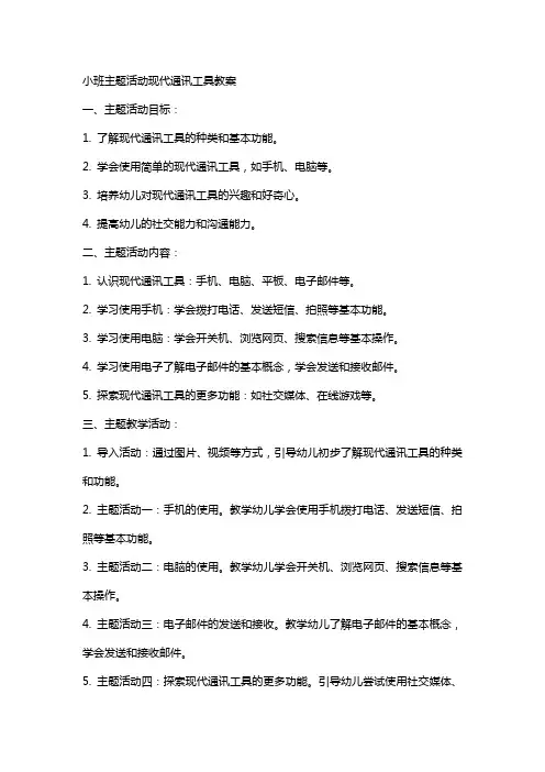 小班主题活动现代通讯工具教案