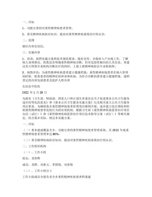 精神病管理工作计划