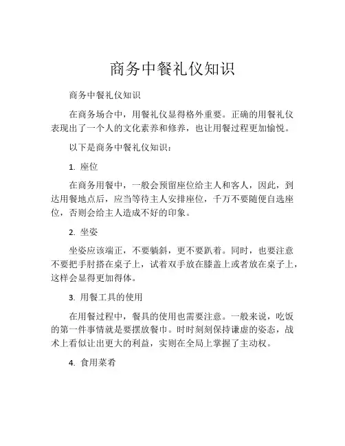 商务中餐礼仪知识
