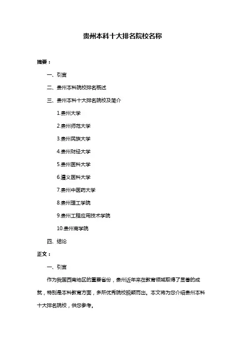 贵州本科十大排名院校名称