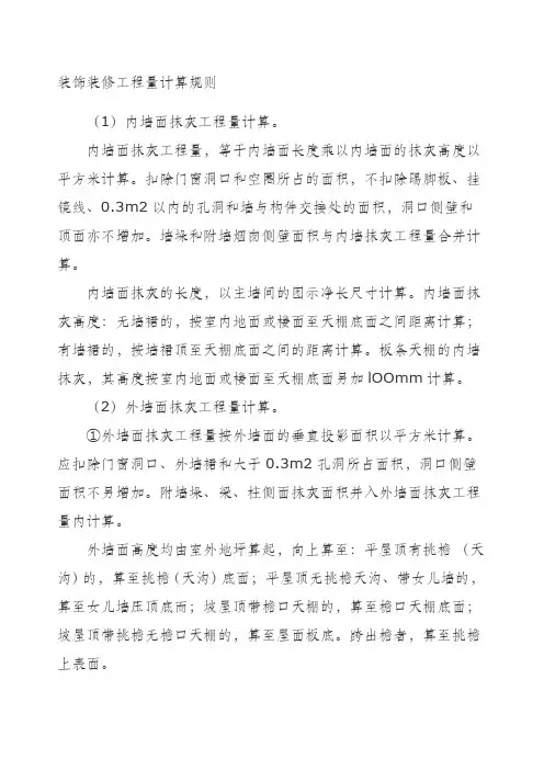 装饰装修工程量计算规则