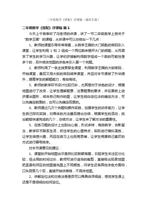 二年级数学《搭配》评课稿（通用5篇）