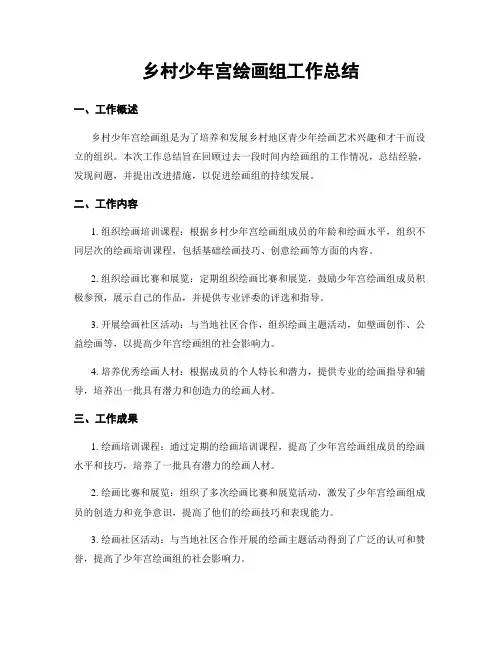 乡村少年宫绘画组工作总结