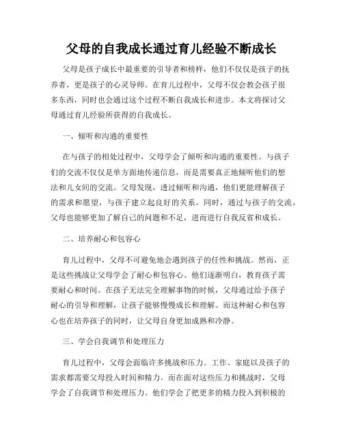 父母的自我成长通过育儿经验不断成长