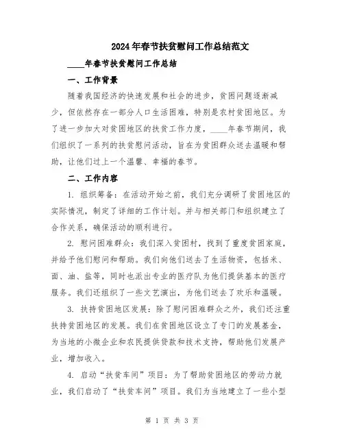 2024年春节扶贫慰问工作总结范文