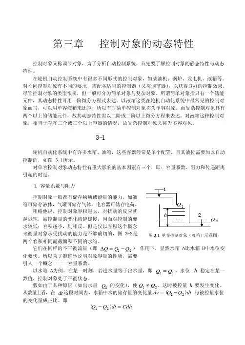 第三章 控制对象的动态特性
