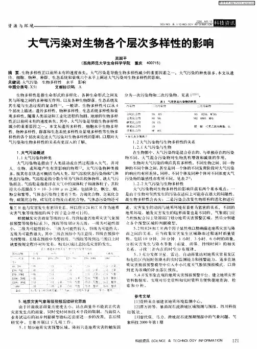大气污染对生物各个层次多样性的影响