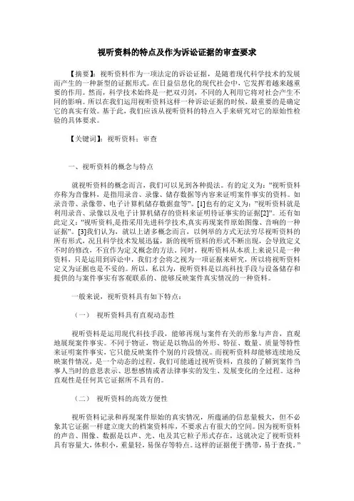 视听资料的特点及作为诉讼证据的审查要求