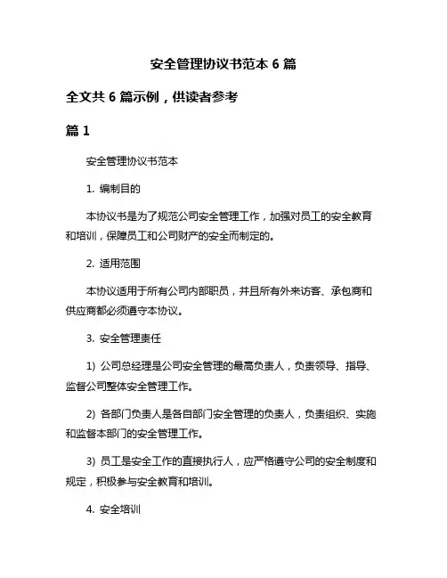 安全管理协议书范本6篇