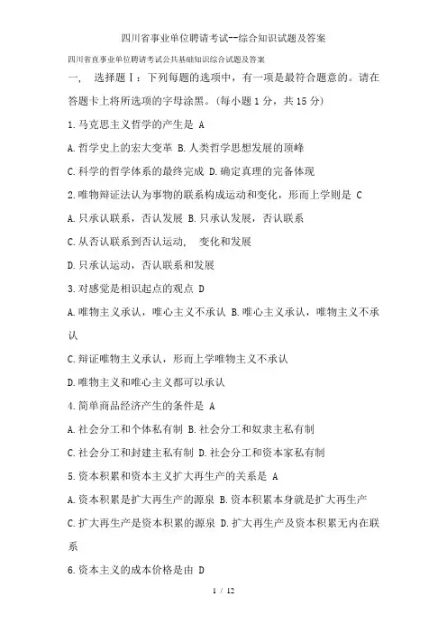 四川省事业单位招聘考试综合知识试题及解析
