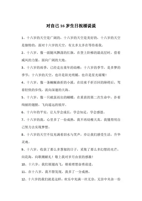 对自己16岁生日祝福说说