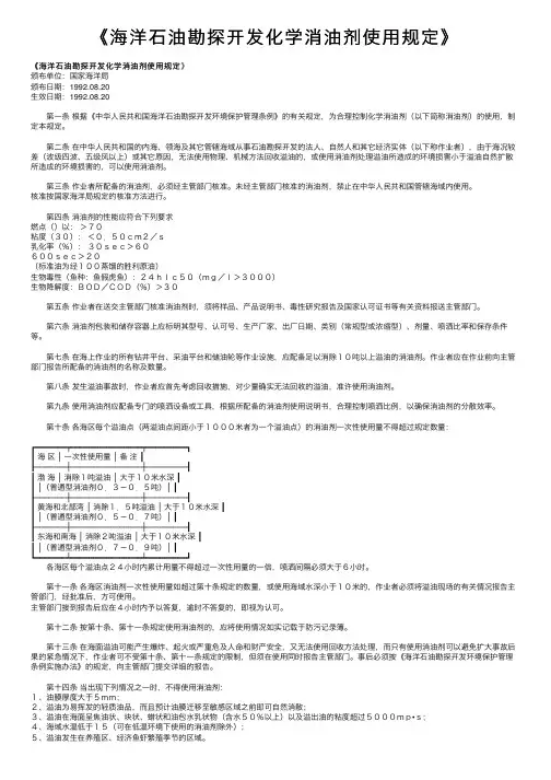 《海洋石油勘探开发化学消油剂使用规定》