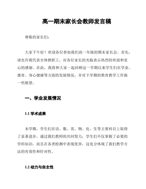 高一期末家长会教师发言稿