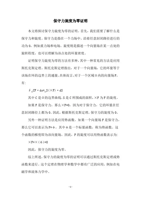 保守力旋度为零证明