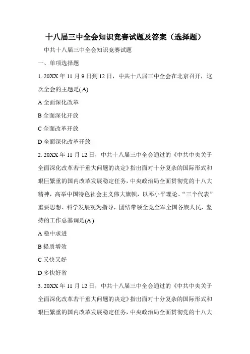 推荐-十八届三中全会知识竞赛试题及答案选择题  精品